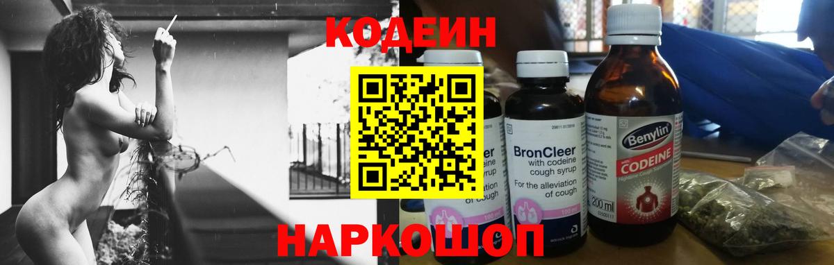 Codein напиток Lean (лин)  Кодеин Purple Drank  Наро-Фоминск  Вход с VPN 